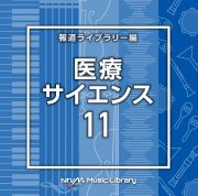 ＮＴＶＭ　Ｍｕｓｉｃ　Ｌｉｂｒａｒｙ　報道ライブラリー編　医療・サイエンス１１