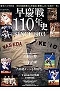 早慶戦１１０年史　ＳＩＮＣＥ１９０３