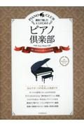 趣味で愉しむ大人のためのピアノ倶楽部　想い出を彩る懐かしの洋楽　ｆｏｒ　ｂｅｇｉｎｎｅｒｓ　ＰＩＡＮＯ　ＣＬＵＢ