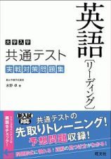 大学入学共通テスト　英語　リーディング　実戦対策問題集