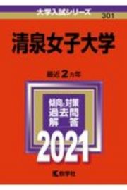 清泉女子大学　大学入試シリーズ　２０２１