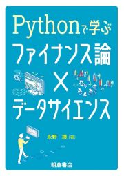 Ｐｙｔｈｏｎで学ぶファイナンス論×データサイエンス