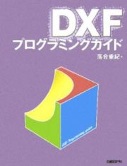 ＤＸＦプログラミングガイド