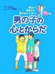 男の子の心とからだ