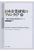 日本企業研究のフロンティア