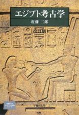 エジプト考古学＜改訂版＞