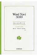 Ｗｏｒｄ　Ｎａｖｉ　３０００　トレーニングノート