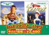 アイス・エイジ　特別編／アナスタシア〈ＦＯＸファミリーパック〉