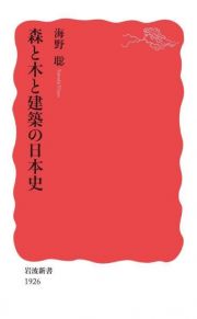 森と木と建築の日本史