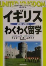 イギリスわくわく留学　〔２００３ー２００４