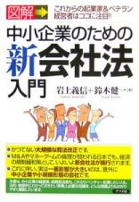 図解・中小企業のための新会社法入門