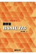 数学３　ＢＡＳＩＣ１１５　駿台受験シリーズ