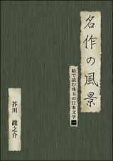 絵で読む珠玉の日本文学　１　名作の風景－芥川龍之介