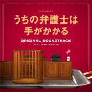 フジテレビ系ドラマ　うちの弁護士は手がかかる　ＯＲＩＧＩＮＡＬ　ＳＯＵＮＤＴＲＡＣＫ