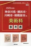 神奈川県・横浜市・川崎市・相模原市の美術科参考書　２０２５年度版