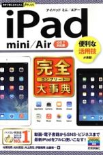 ｉＰａｄ　ｍｉｎｉ／Ａｉｒ　完全－コンプリート－大事典＜ｉＯＳ７対応版＞