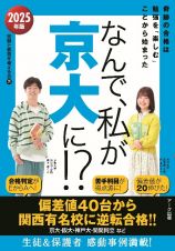 なんで、私が京大に！？　２０２５年版　奇跡の合格は勉強を「楽しむ」ことから始まった