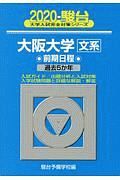 大阪大学　文系　前期日程　駿台大学入試完全対策シリーズ　２０２０