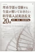 理系学部を受験する生徒が解いておきたい科学系入試英語長文２０選　解答・解説／発展