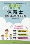 柏市・流山市・我孫子市の公立保育士　２０２４年度版　専門試験