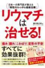 リウマチは治せる！　日本一の専門医が教える「特効ストレッチ＆最新治療」