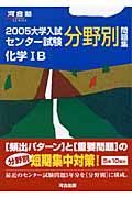 大学入試センター試験分野別問題集　化学１Ｂ　２００５