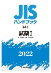 ＪＩＳハンドブック２０２２　試薬　１［Ｋ８００１～Ｋ８５４９］　４８ー１