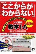 「ここがわからない」入試基礎数学１・Ａ４０題