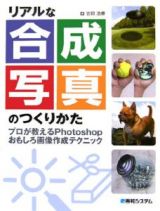 リアルな合成写真のつくりかた