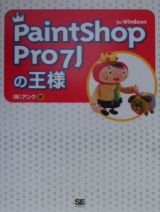 ＰａｉｎｔＳｈｏｐ　Ｐｒｏ　７Ｊの王様