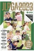 ＪＬＰＧＡ公式女子プロゴルフ選手名鑑　２０２３