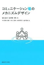 コミュニケーション場のメカニズムデザイン