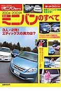 最新ミニバンのすべて　２００４～２００５