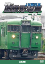 鉄道車両シリーズ　最後の国鉄形電車　前篇　ＪＲ西日本