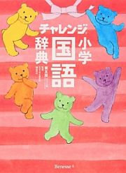 チャレンジ　小学　国語辞典＜第５版・コンパクト版＞　スイートピンク