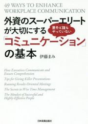 外資のスーパーエリートが大切にする　意外と誰もやっていない「コミュニケーション」の基本