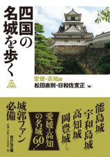 四国の名城を歩く　愛媛・高知編