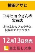 ユキヒョウさんの宝石店　ふわふわカフェラテと祝福のアクアマリン