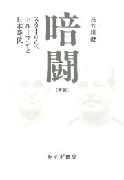 暗闘　スターリン、トルーマンと日本降伏　新版