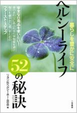 ヘルシーライフ５２の秘訣