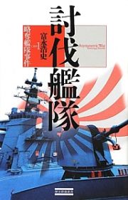 討伐艦隊　略奪艦隊事件