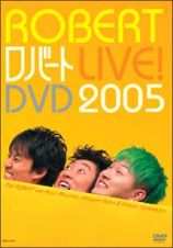 ロバートＬＩＶＥ！ＤＶＤ２００５