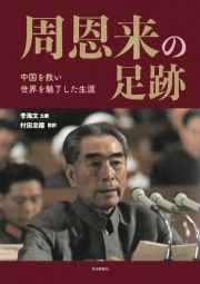 周恩来の足跡　中国を救い世界を魅了した生涯