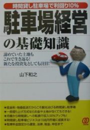 駐車場経営の基礎知識