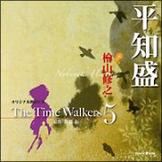 オリジナル朗読ＣＤ　Ｔｈｅ　Ｔｉｍｅ　Ｗａｌｋｅｒｓ　５　平知盛