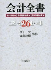 会計全書　会計法規編　会社税務法規編　個人税務法規編　平成２６年