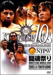 新日本プロレスリング　ＫＩＮＧ　ｏｆ　ＳＰＯＲＴＳ　１０　～闘魂祭り　２００５．１．４　ＴＯＫＹＯ　ＤＯＭＥ～