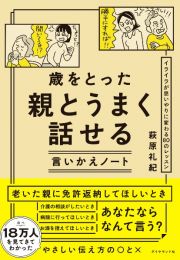 歳をとった親とうまく話せる言いかえノート　イライラが思いやりに変わる８０のレッスン