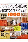 小さなマンションの部屋づくりアイディア１０００