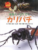 まほうのひとさしカリバチ　ファーブルえほん昆虫記２